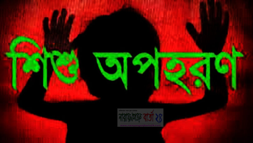 শিশু অপহরন