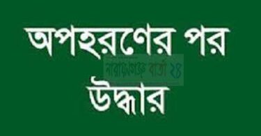 অপহরণের পর উদ্ধার