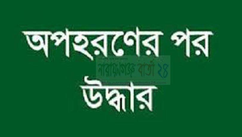 অপহরণের পর উদ্ধার