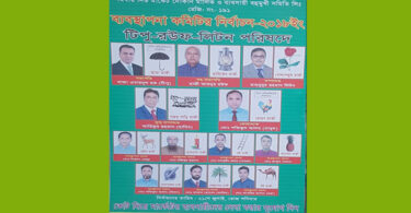 শনিবার সমবায় মার্কেট দোকান মালিক সমিতির নির্বাচন