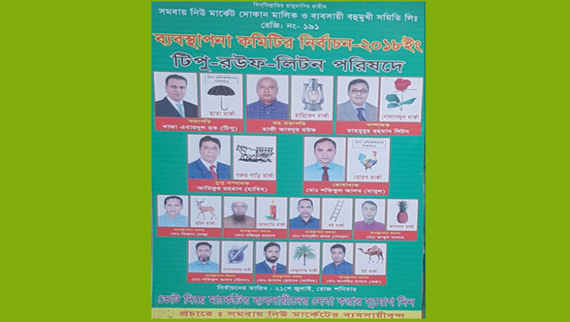 শনিবার সমবায় মার্কেট দোকান মালিক সমিতির নির্বাচন