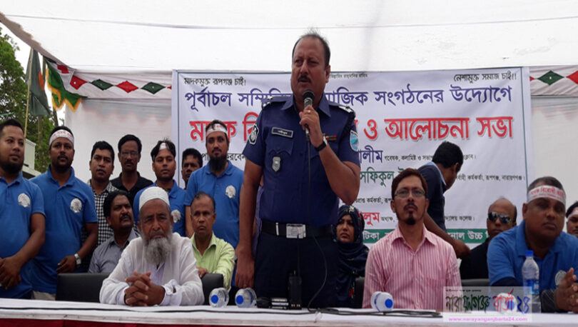 রূপগঞ্জে মাদক বিরোধী সভা