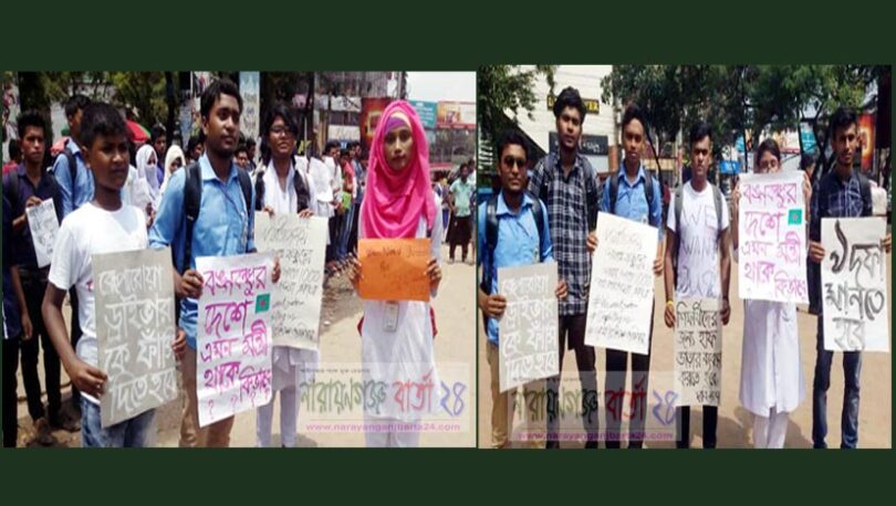 বাস চাপায় ২শিক্ষর্থীর মৃত্যুতে না.গঞ্জে শিক্ষর্থীদের মানবন্ধন