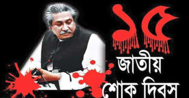শুরু রক্তাক্ত-শোকাবহ আগস্ট