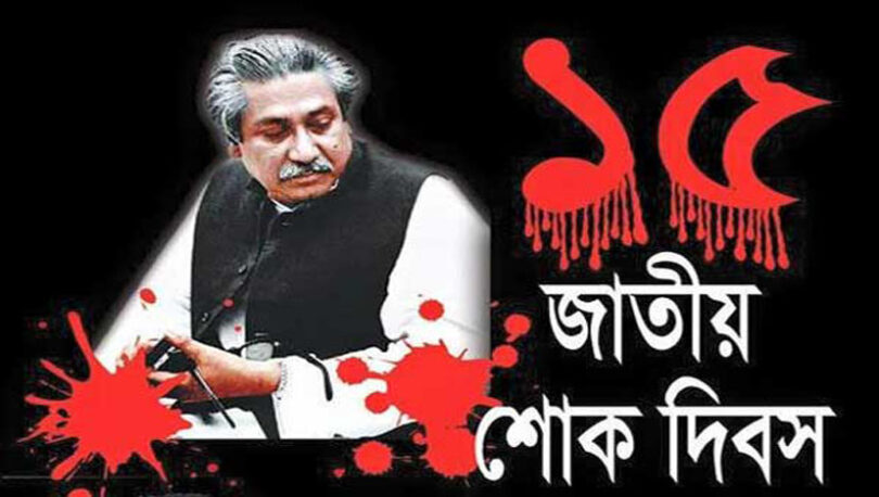 শুরু রক্তাক্ত-শোকাবহ আগস্ট