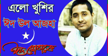 ★ এলো খুশির ঈদ-উল-আজহা ★ ( কবিতা )