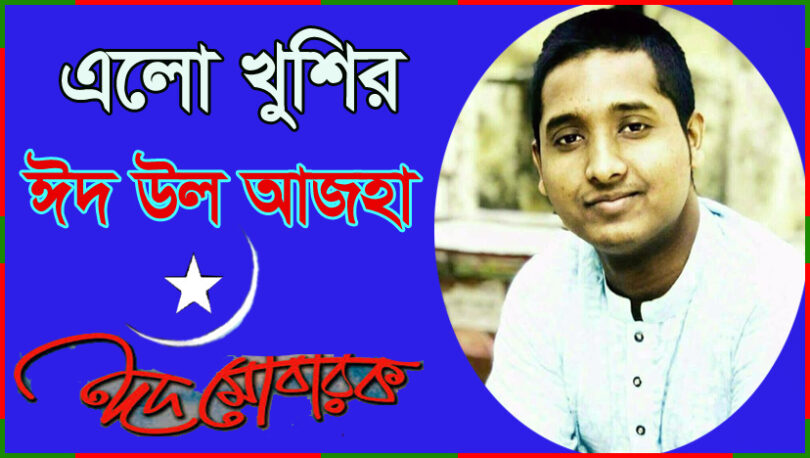 ★ এলো খুশির ঈদ-উল-আজহা ★ ( কবিতা )