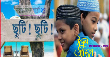ঈদুল আজহায় ৫ দিনের ছুটির ফাঁদে পড়তে যাচ্ছে দেশ