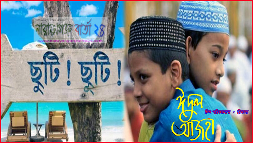 ঈদুল আজহায় ৫ দিনের ছুটির ফাঁদে পড়তে যাচ্ছে দেশ