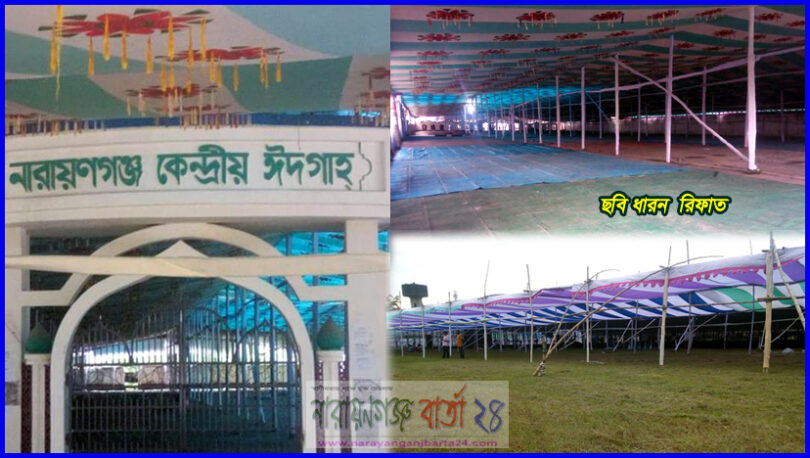 ঈদের জামাতের জন্য প্রস্তুত কেন্দ্রীয় ঈদগাহ ও শামসুজ্জোহা স্টেডিয়াম