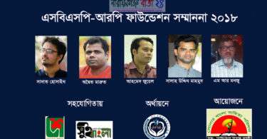 এসবিএসপি-আরপি ফাউন্ডেশনের সাহিত্য সম্মাননা প্রদান