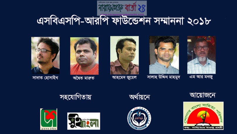 এসবিএসপি-আরপি ফাউন্ডেশনের সাহিত্য সম্মাননা প্রদান
