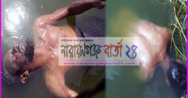 ফতুল্লায় ভাসমান অবস্থায় এক ব্যাক্তির লাশ উদ্ধার