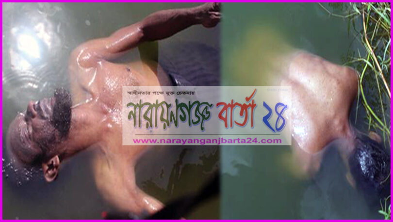 ফতুল্লায় ভাসমান অবস্থায় এক ব্যাক্তির লাশ উদ্ধার