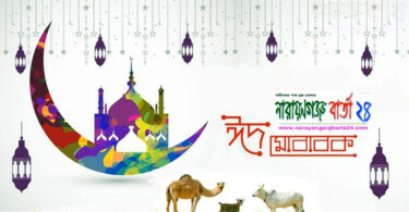 নারায়ণগঞ্জ বার্তা পরিবারের পক্ষ থেকে সবাইকে পবিত্র ঈদ-উল-আযহারের শুভেচ্ছা