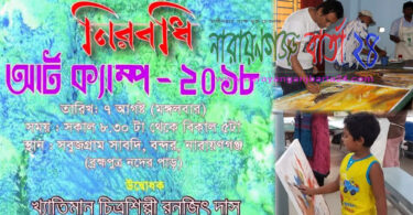 নারায়ণগঞ্জে নিরবধির এক দিনের আর্ট ক্যাম্প