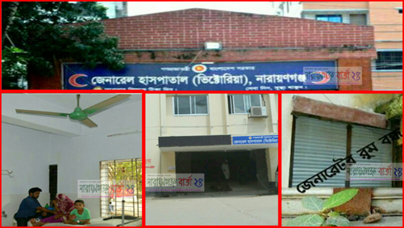 ভিক্টোরিয়া হাসপাতালে জেনারেটার বন্ধ রেখে রোগীদের ভোগান্তি