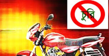 মটরসাইকেল চুরি