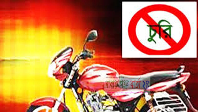 মটরসাইকেল চুরি