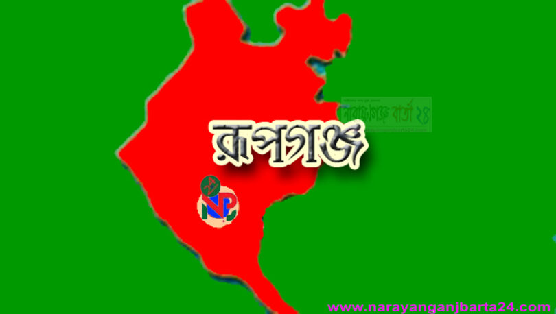 রূপগঞ্জ