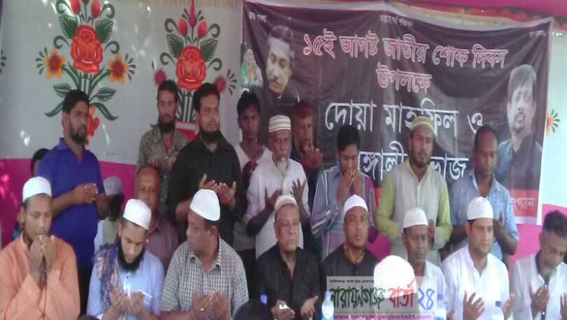 ডা. বিরুর উদ্যোগে শোক দিবসের মিলাদ মাহফিল ও আলোচনাসভা অনুষ্ঠিত