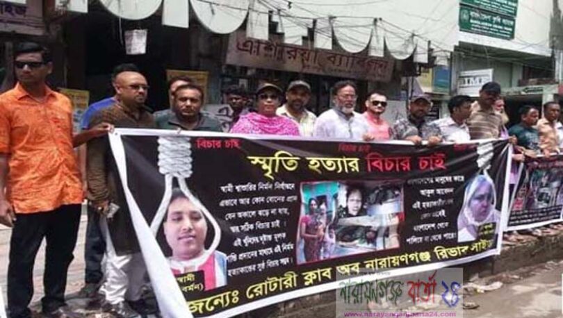 স্মৃতি রানী হত্যার বিচার চেয়ে মানববন্ধন