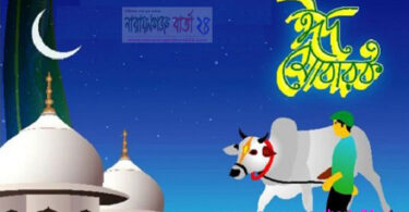 আজ পবিত্র ঈদুল আজহা