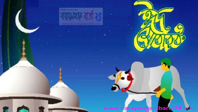 আজ পবিত্র ঈদুল আজহা