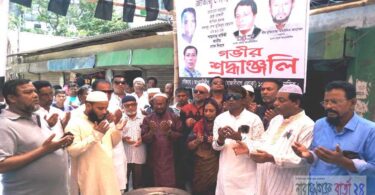 সিদ্ধিরগঞ্জে কাউন্সিলর ইফতেখার আলম এর নেতৃত্বে শোক দিবস পালন