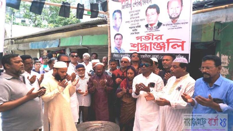 সিদ্ধিরগঞ্জে কাউন্সিলর ইফতেখার আলম এর নেতৃত্বে শোক দিবস পালন