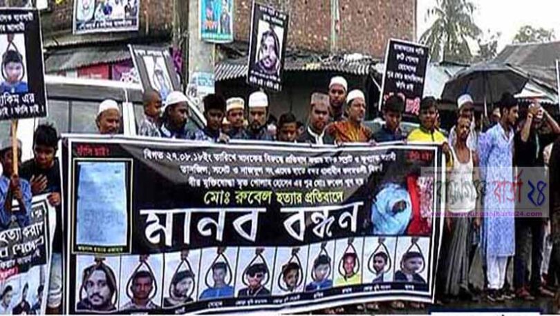 বন্দরে রুবেল হত্যার প্রতিবাদে মানববন্ধন