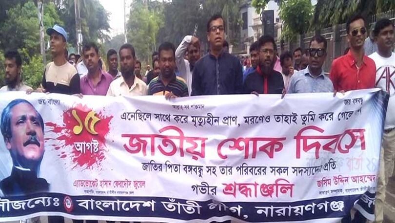 বঙ্গবন্ধুর স্মরণে না.গঞ্জ জেলা তাঁতী লীগ নেতৃবৃন্দের অংশগ্রহণ
