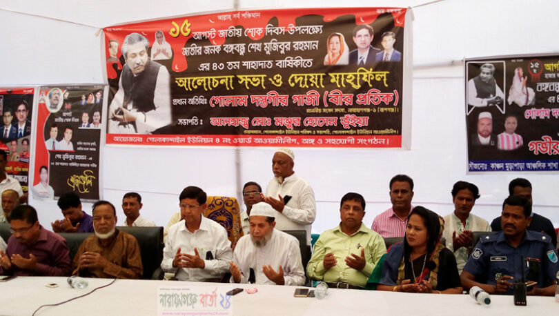 রূপগঞ্জে বঙ্গবন্ধুর ৪৩তম শাহাদাত বার্ষিকী উপলক্ষে সভা ও মিলাদ মাহফিল অনুষ্ঠিত