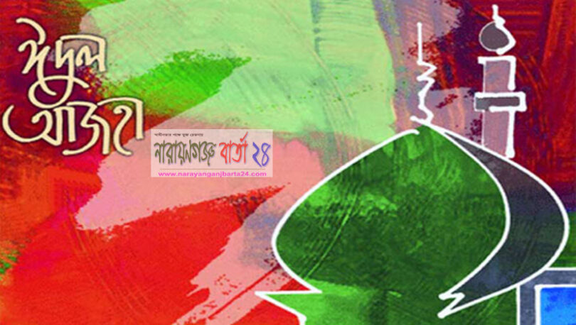 ঈদুল আযহা