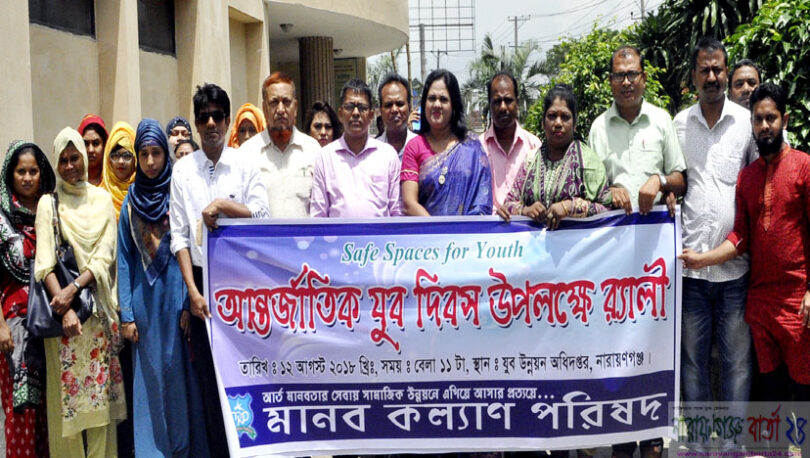 আন্তর্জাতিক যুব দিবসে মানব কল্যাণ পরিষদের র‌্যালী