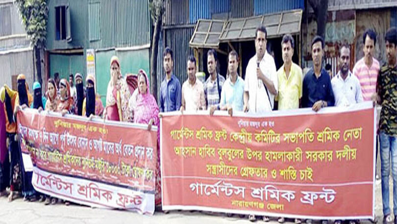 গার্মেন্টস শ্রমিক ফ্রন্ট এর মানববন্ধন