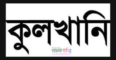 কুলখানি