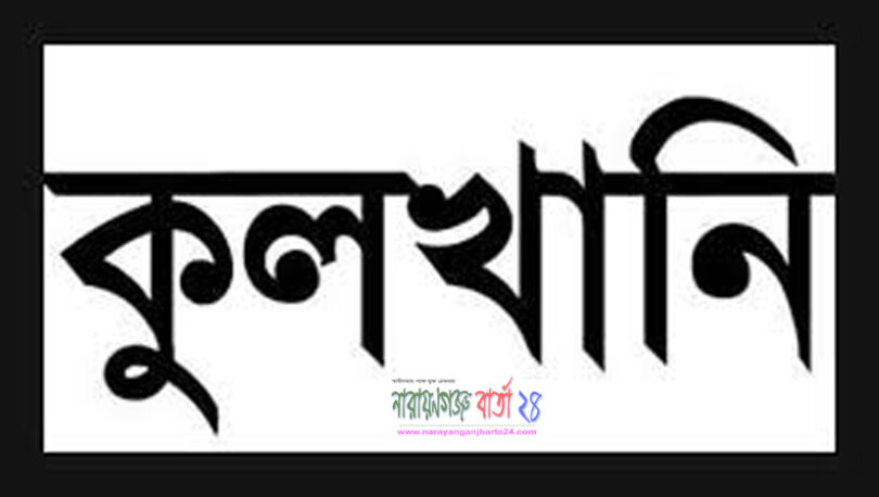 কুলখানি