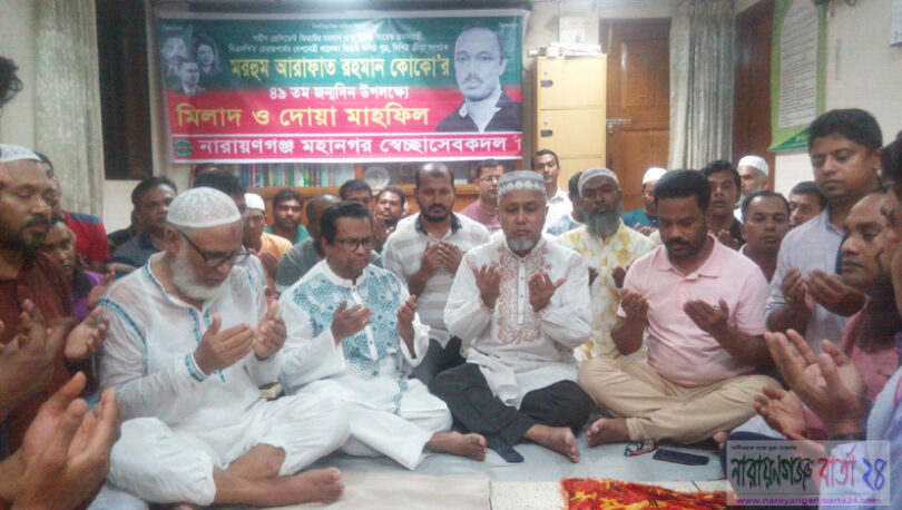কোকোর ৪৯ তম জন্মবার্ষিকীতে মহানগর স্বেচ্ছাসেবক দলের দোয়া