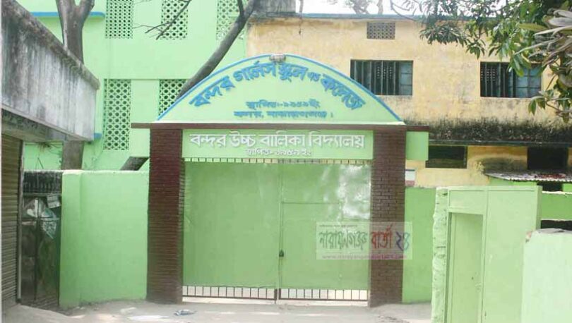 বন্দর গার্লস স্কুল এন্ড কলেজে নির্বাচন নিয়ে ধুম্রজাল