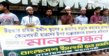 শিক্ষার্থীদের উপর হামলার প্রতিবাদে না.গঞ্জ ছাত্র মজলিসের মানববন্ধন