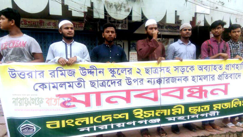 শিক্ষার্থীদের উপর হামলার প্রতিবাদে না.গঞ্জ ছাত্র মজলিসের মানববন্ধন