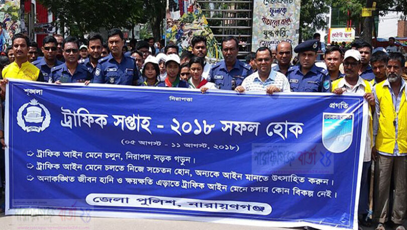 নারায়ণগ‌ঞ্জে ট্রা‌ফিক সপ্তাহ উপল‌ক্ষে বর্ণাঢ্য র‌্যালী অনু‌ষ্ঠিত