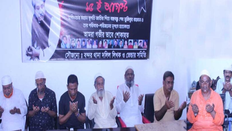 বন্দর থানা দলিল লিখক সমিতির উদ্যোগে শোক দিবস পালিত