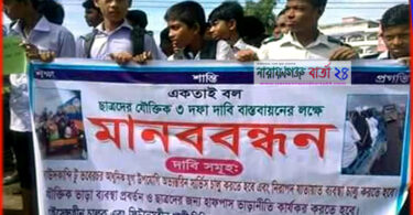 গজারিয়ায় শিক্ষার্থীদের ৩ দফা দাবীতে মানববন্ধন