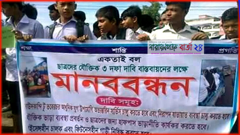 গজারিয়ায় শিক্ষার্থীদের ৩ দফা দাবীতে মানববন্ধন