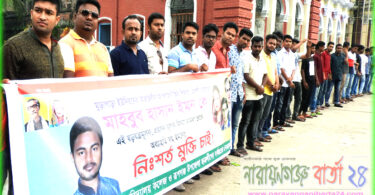 ছাত্রলীগ নেতার বিরুদ্ধে মিথ্যা মামলা প্রত্যাহার ও মুক্তির দাবিতে ছাত্রলীগের মানববন্ধন