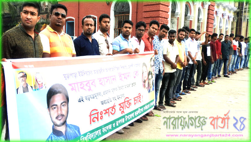 ছাত্রলীগ নেতার বিরুদ্ধে মিথ্যা মামলা প্রত্যাহার ও মুক্তির দাবিতে ছাত্রলীগের মানববন্ধন