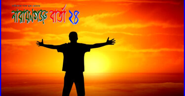 ★ জীবনবেদ ★ ( কবিতা )