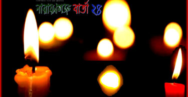★ রাত্রি ★ ( কবিতা )